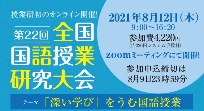 第22回 全国国語授業研究大会 21年8月12日 オンライン こくちーずプロ