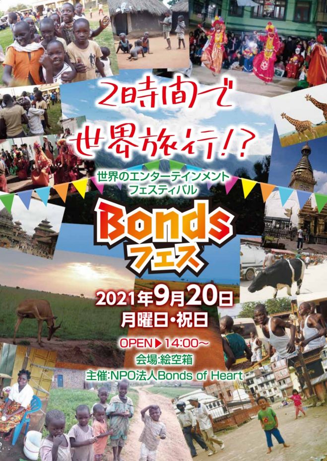 2時間で世界旅行 世界のエンターテインメントフェスティバル Bondsフェス 2021年9月20日 東京都 こくちーずプロ