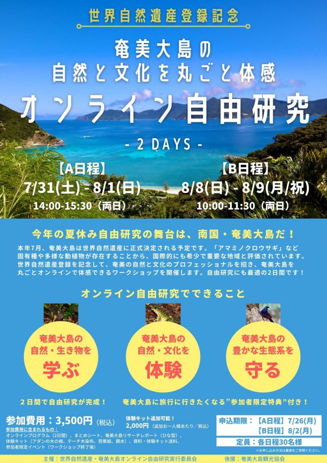 B日程 奄美大島の自然と文化を丸ごと体感 オンライン自由研究 21年8月8日 21年8月9日 オンライン Zoom こくちーずプロ