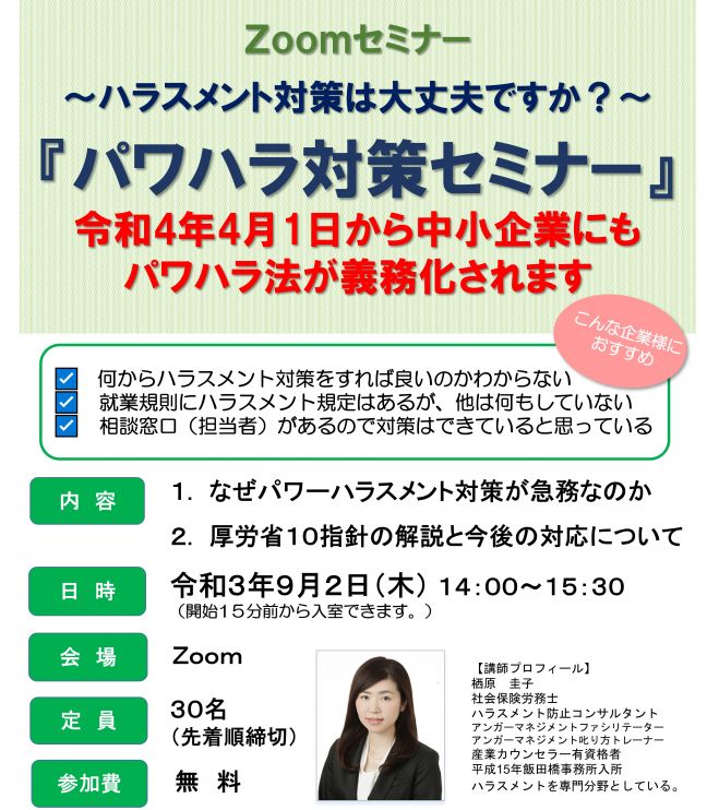 ハラスメント対策は大丈夫ですか パワハラ対策セミナー 2021年9月2日 オンライン Zoom こくちーずプロ