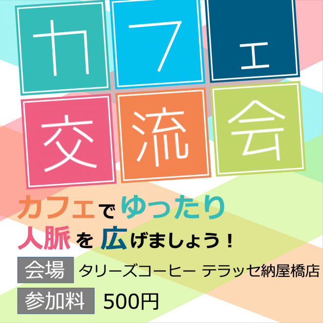 8 8 和やか名古屋モーニング カフェ交流会 2021年8月8日 愛知県 こくちーずプロ