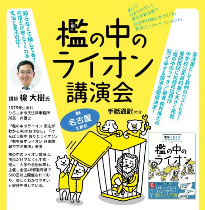 檻の中のライオン講演会in名古屋 名駅前 手話通訳付き 21年9月5日 愛知県 こくちーずプロ