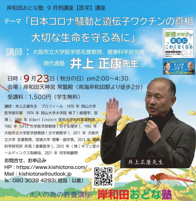 岸和田おとな塾9月例講座 日本コロナ騒動と遺伝子ワクチンの真相 大切な生命を守る為に 21年9月23日 大阪府 こくちーずプロ