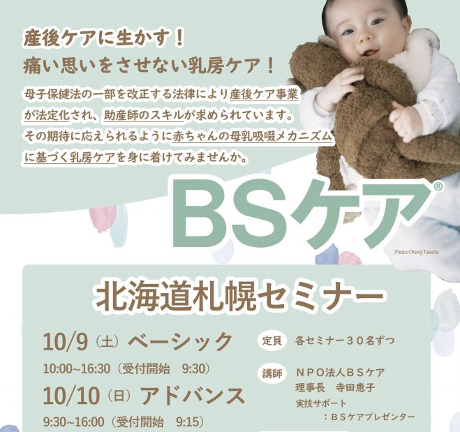 Bsケア ベーシック アドバンスセミナー In 北海道 2021年10月9日 2021年10月10日 北海道 こくちーずプロ
