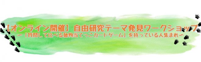 オンライン開催 自由研究テーマ発見ワークショップ 質問して比べる動物当てっこカードゲーム くらべてみるゲーム を持っている人集まれ 21年8月7日 オンライン Zoom こくちーずプロ