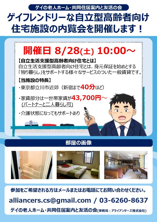 2回目内覧会 8月28日 土 アクティブシニア向け ゲイフレンドリーの 高齢者住宅 21年8月28日 東京都 こくちーずプロ