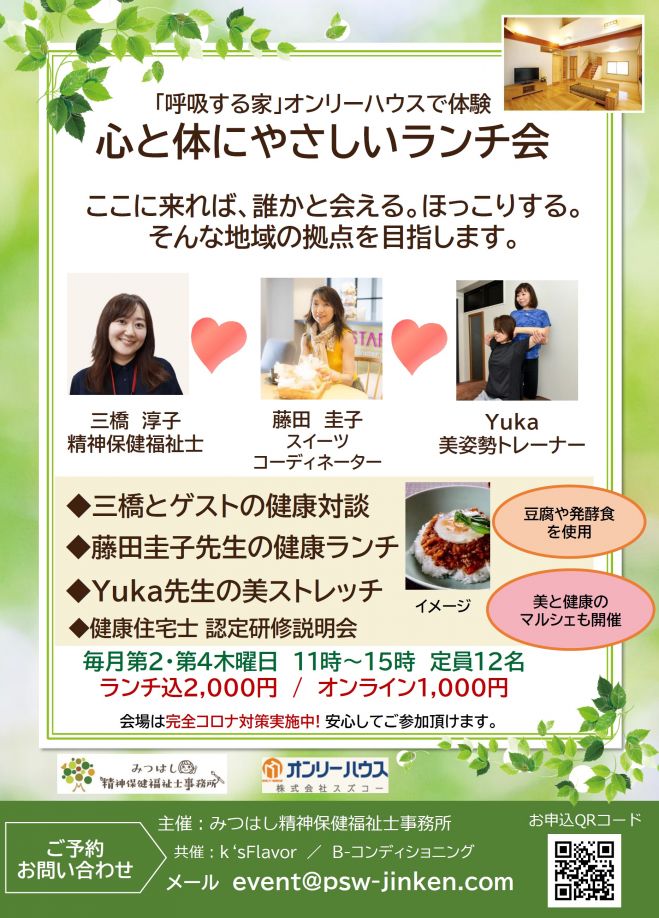 呼吸する家」オンリーハウスで体験 【心と体にやさしいランチ会 