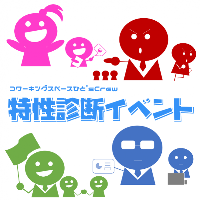性格特性診断イベント 21年8月28日 オンライン Zoom こくちーずプロ