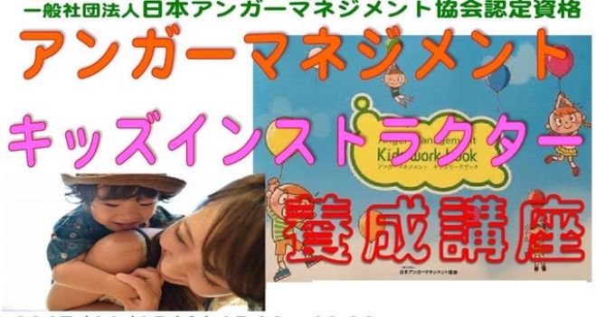 オンラインで資格 4時間で学ぶ アンガーマネジメントキッズインストラクター養成講座 思春期前に感情教育を 23年4月2日 オンライン Zoom こくちーずプロ
