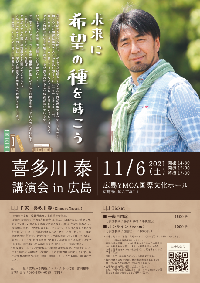 未来に希望の種を蒔こう 「喜多川泰 講演会」in広島 2021年11月6日