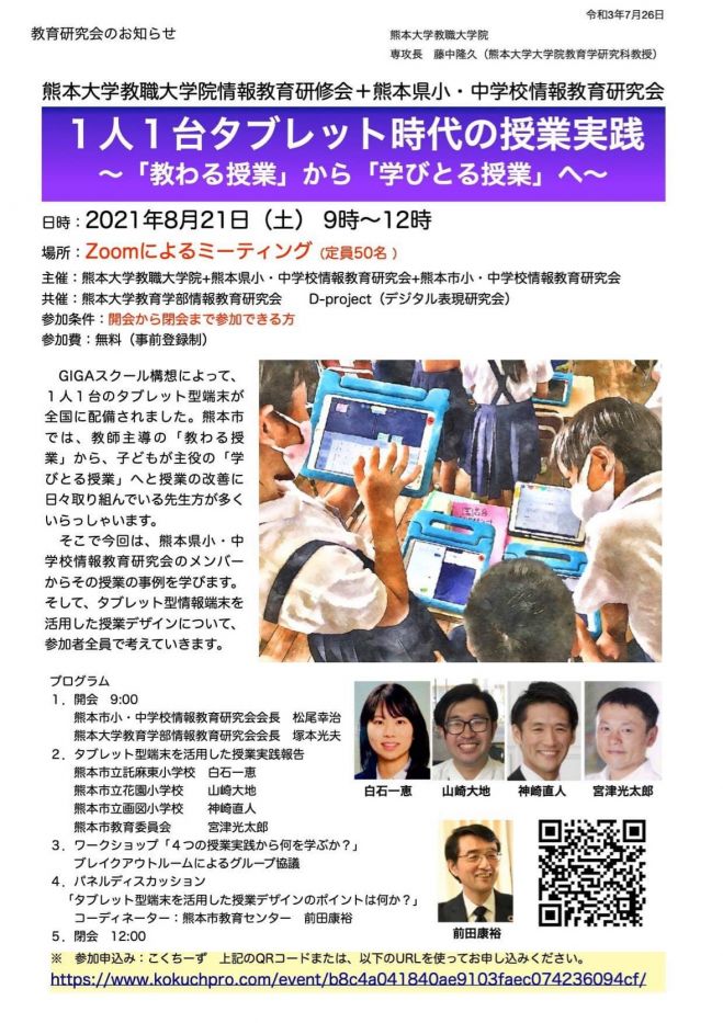 熊本大学教職大学院情報教育研修会8月例会 21年8月21日 オンライン Zoom こくちーずプロ