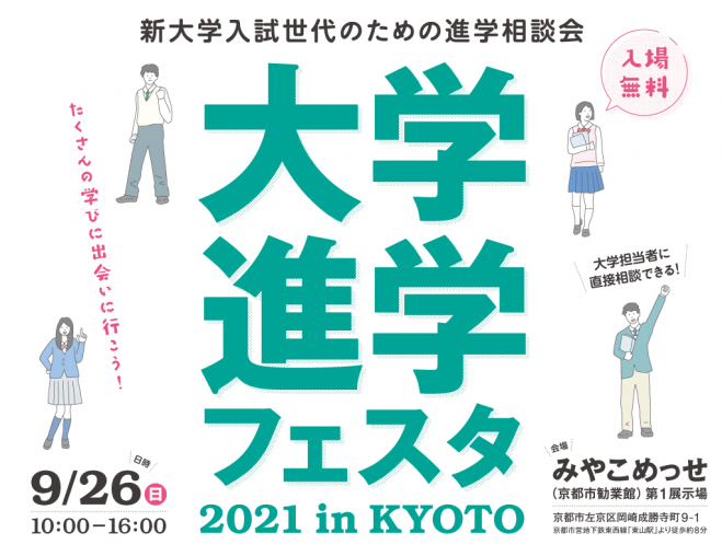 大学進学フェスタ2021 in KYOTO 2021年9月26日（京都府） - こくちーずプロ
