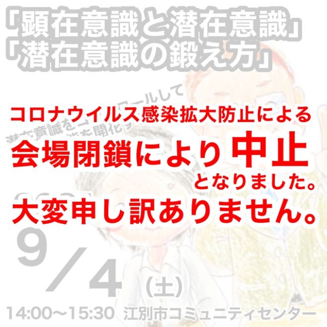 中止 潜在意識をコントロールして眠った才能を開花する 顕在意識と潜在意識 潜在意識の鍛え方 21年9月4日 北海道 こくちーずプロ