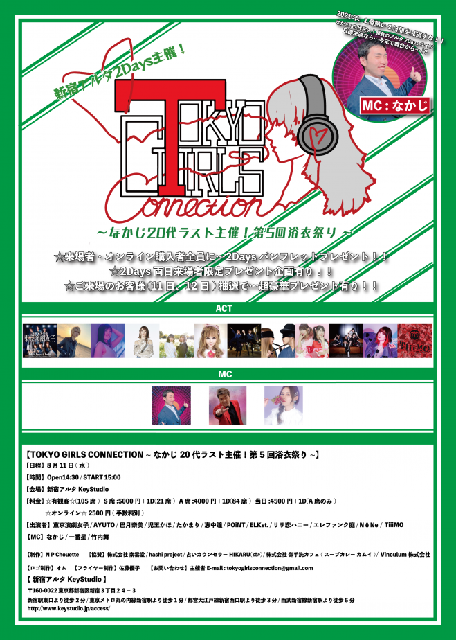 8月11日 Tokyo Girls Connection 21年8月11日 こくちーずプロ 8月11日 Tokyo Girls Connection 21年8月11日 こくちーずプロ