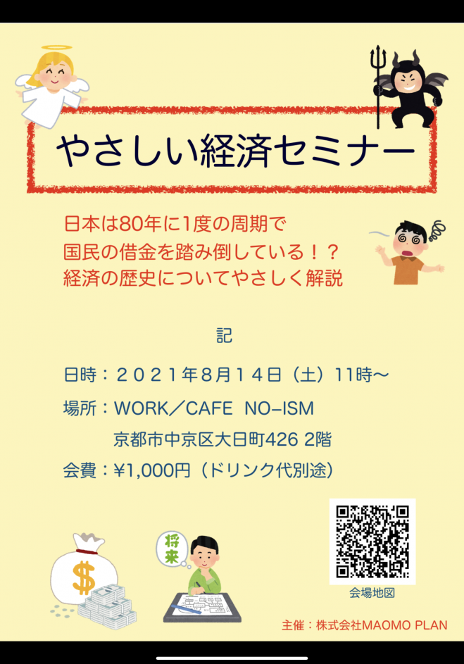 やさしい経済セミナー With 怪獣の赤ちゃん 21年8月14日 京都府 こくちーずプロ