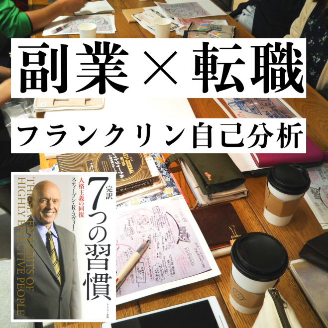 転職 副業 代社会人のフランクリン自己分析ワークショップ 21年8月1日 大阪府 こくちーずプロ