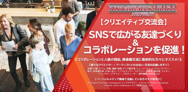 08 17 クリエイティブ交流会 西新宿 Snsで広がる友達づくり コラボレーションを促進 クリエイター アーティスト 異業種との人脈づくり 21年8月17日 東京都 こくちーずプロ