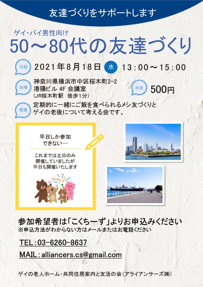 友活パーティー 友達づくりをサポートします ゲイ バイ男性向け50 80代の友達づくり 事務局会社 アライアンサーズ株式会社 21年8月18日 神奈川県 こくちーずプロ 友活パーティー 友達づくりをサポートします ゲイ バイ男性向け50 80代の友達づくり 事務局会社 アライアンサーズ株式会社 21年8月18日 神奈川県 こくちーずプロ