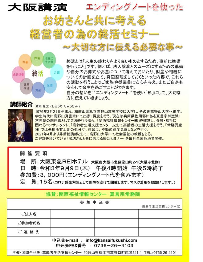 お坊さんと共に考える経営者向け終活セミナー 21年9月9日 大阪府 こくちーずプロ