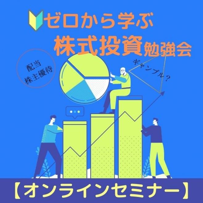 オンライン 初心者向け 株式投資勉強会 21年8月26日 オンライン Zoom こくちーずプロ