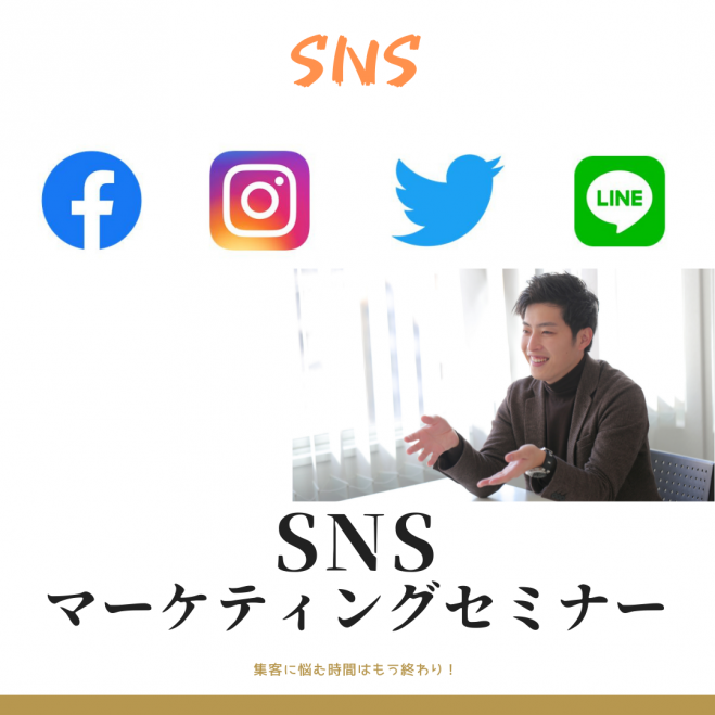 集客で悩むのは今日で終わり スマホ一台だけでできる Snsマーケティングガイドセミナー 2021年11月10日 大阪府 こくちーずプロ