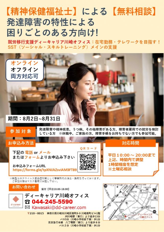 発達障害による困りごとがある方向け 精神保健福祉士による無料相談 21年8月2日 21年8月31日 神奈川県 こくちーずプロ
