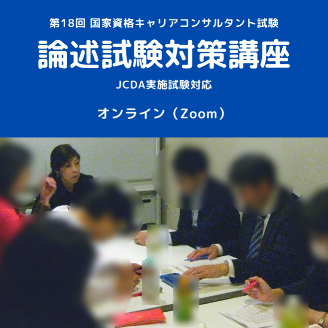 第18回 国家資格キャリアコンサルタント試験 論述試験対策講座 Jcda実施試験対応 2021年10月2日 オンライン こくちーずプロ