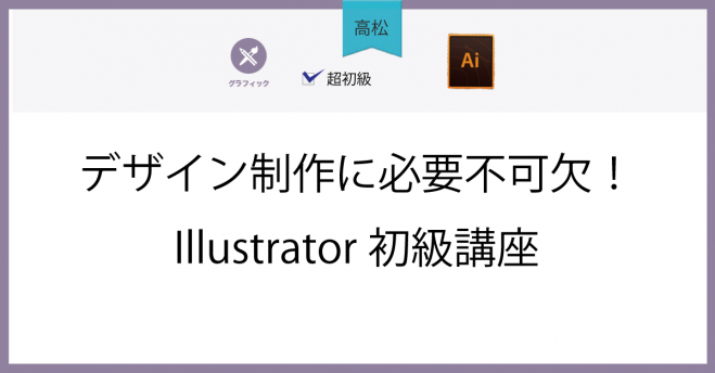 Illustrator セミナー 勉強会 イベント こくちーずプロ