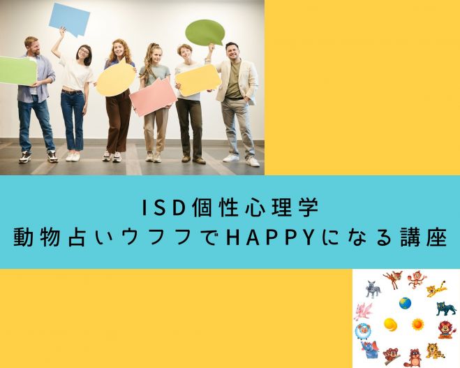 女性限定 動物占いウフフでhappyになる講座 21年8月4日 奈良県 こくちーずプロ