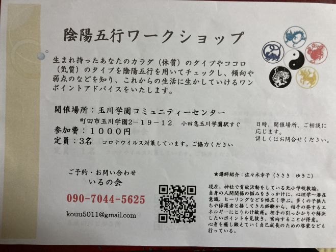 陰陽五行ワークショップ 21年8月19日 東京都 こくちーずプロ