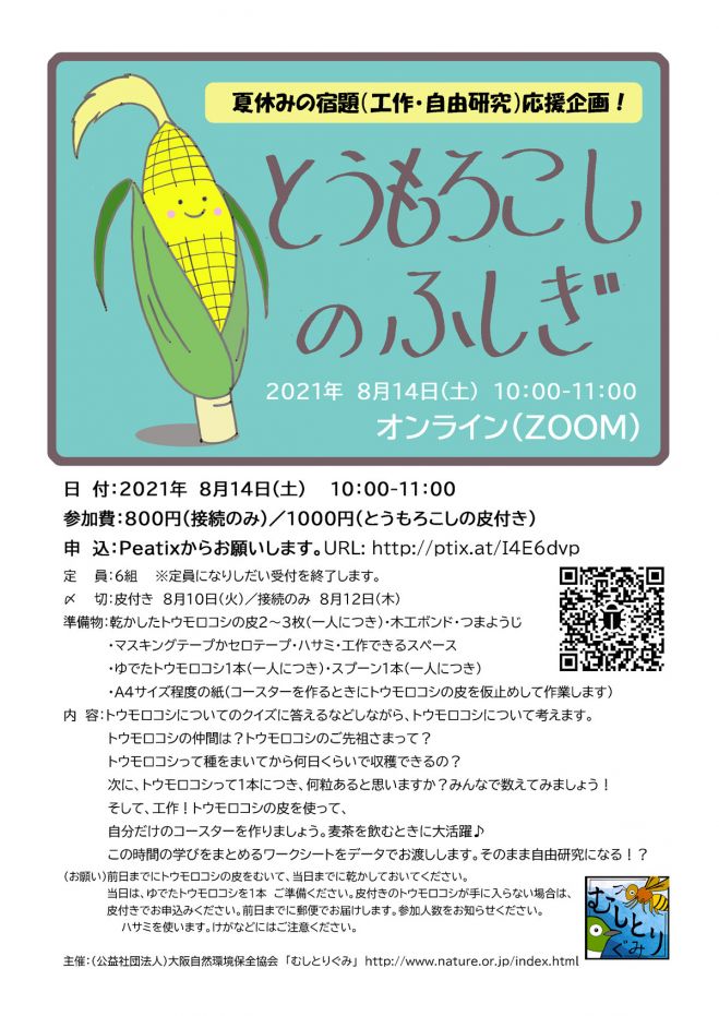 Zoom 第2回 とうもろこしの不思議 21年8月14日 オンライン Zoom こくちーずプロ