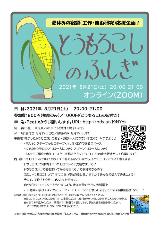 Zoom 第3回 とうもろこしの不思議 21年8月21日 オンライン こくちーずプロ
