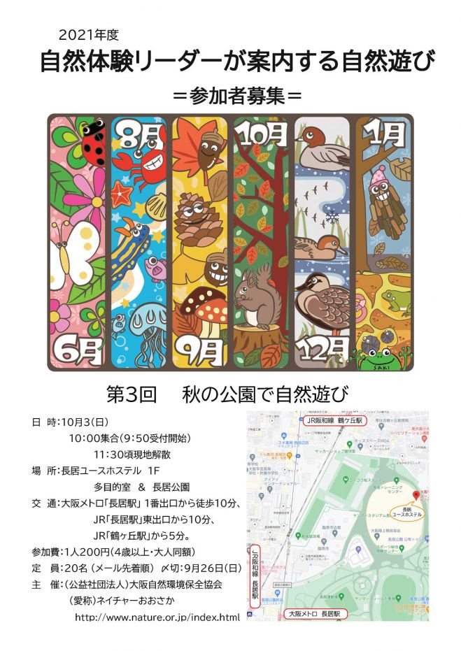 自然体験リーダーが案内する 秋の公園で自然遊び 21年10月3日 大阪府 こくちーずプロ