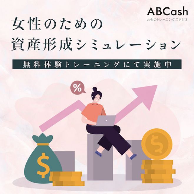 女性限定 マンツーマンでお金のトレーニング Abcash 21年8月18日 オンライン こくちーずプロ 女性限定 マンツーマンでお金のトレーニング Abcash 21年8月18日 オンライン こくちーずプロ