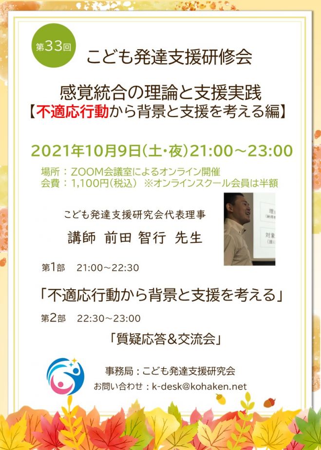 2021年10月9日（オンライン・Zoom）　〜感覚統合の理論と支援実践<不適応行動から背景と支援を考える>〜　第33回こども発達支援研修会　こくちーずプロ