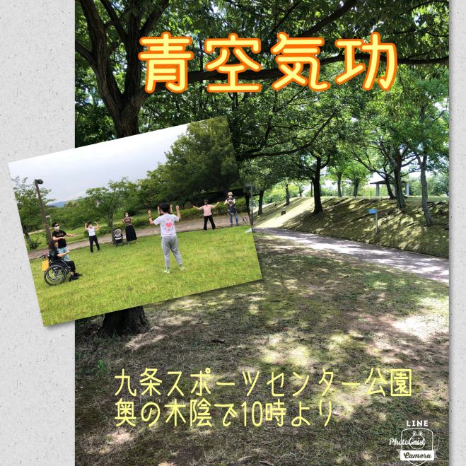 青空気功 九条スポーツセンター公園 21年8月28日 奈良県 こくちーずプロ 青空気功 九条スポーツセンター公園 21年8月28日 奈良県 こくちーずプロ