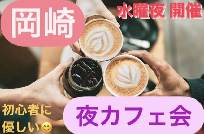 愛知 三河 岡崎 夜カフェ会 In 咲ら珈琲 21年8月18日 愛知県 こくちーずプロ