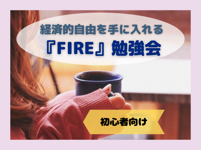初心者向け 経済的自由を手に入れる Fire 勉強会 東京駅 21年8月19日 こくちーずプロ