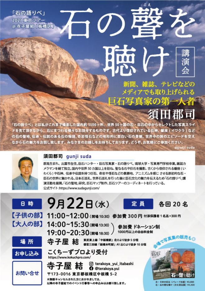 磐座の巨匠 伝説の巨石ハンター 石の語りべ 須田郡司が寺子屋へやってくる 21年9月22日 東京都 こくちーずプロ
