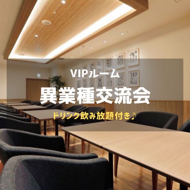東京国際フォーラムb1f 完全個室vipルーム フリードリンク付き 異業種交流会vol 30 21年10月31日 東京都 こくちーずプロ