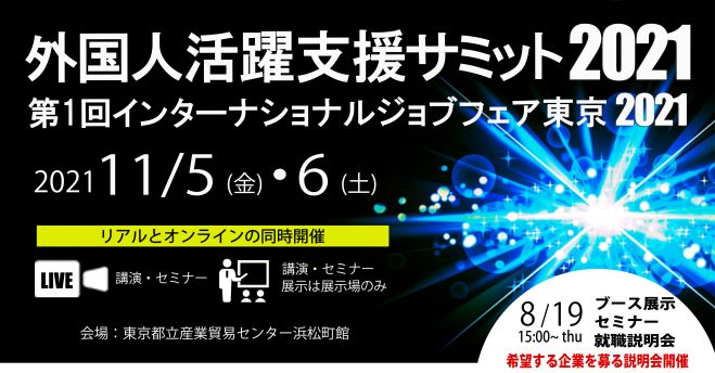 外国人活躍支援サミット21 ブース出展 セミナー登壇者募集説明会 21年8月19日 オンライン Zoom Youtube Live こくちーずプロ