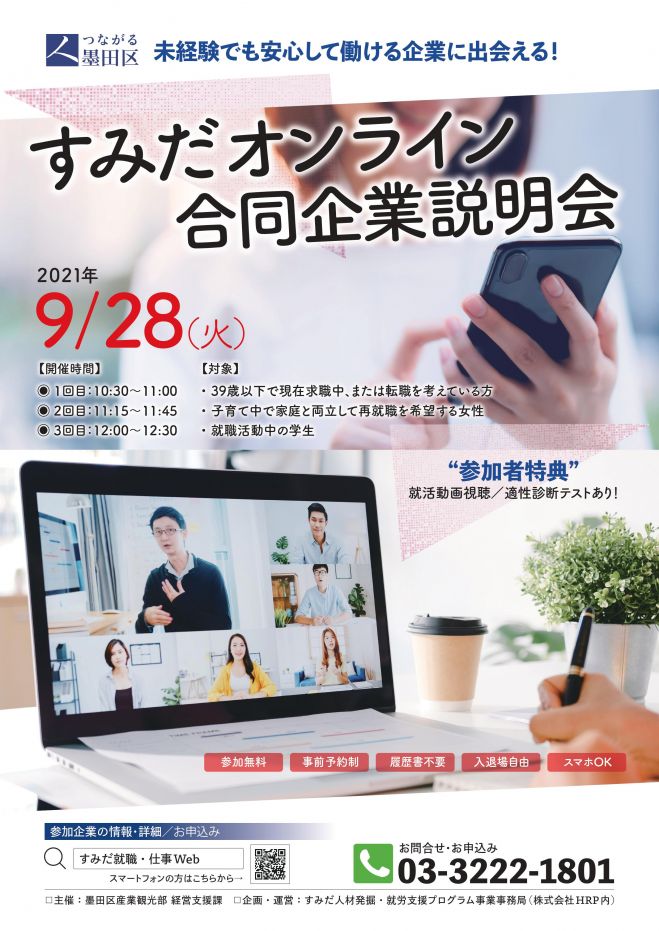 第2回 安心して働ける企業に出会える すみだオンライン合同企業説明会 2021年9月28日 オンライン Zoom こくちーずプロ