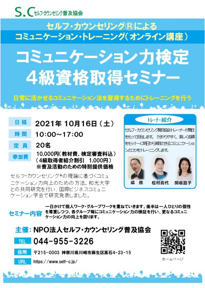 10 16 土 セミナー コミュニケーション力検定4級資格取得セミナー 2021年10月16日 オンライン Zoom こくちーずプロ