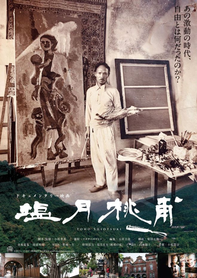 日本統治時代の台湾へ渡った画家 塩月桃甫 映画上映会 21年8月29日 愛知県 こくちーずプロ 日本統治時代の台湾へ渡った画家 塩月桃甫 映画上映会 21年8月29日 愛知県 こくちーずプロ