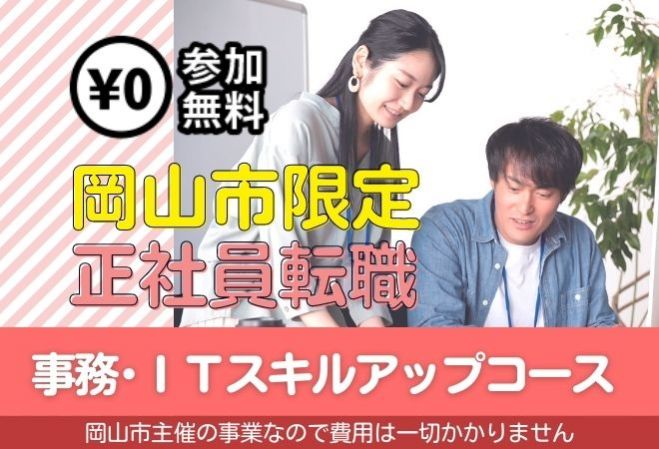岡山市主催 正社員採用支援0円就職研修 事務 Itスキルアップコース 人気の事務と注目の職種it分野のスキルアップコース 21年9月4日 岡山県 こくちーずプロ