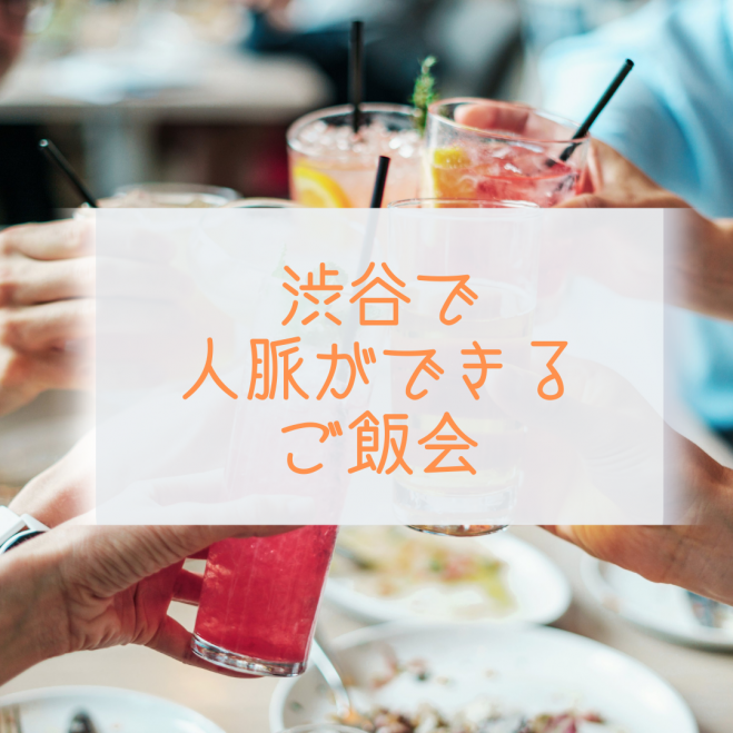 Let S 渋谷 De パーティー 人脈を作る食事会 21年8月12日 東京都 こくちーずプロ