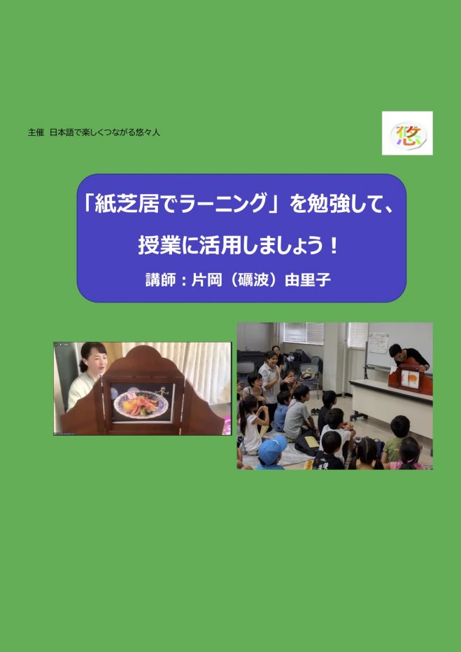 2021年9月18日〜2021年10月16日（東京都）　ワークショップⅠ『紙芝居でラーニング』】日本語の授業での紙芝居の活用法を実践的に学ぶ講座　こくちーずプロ