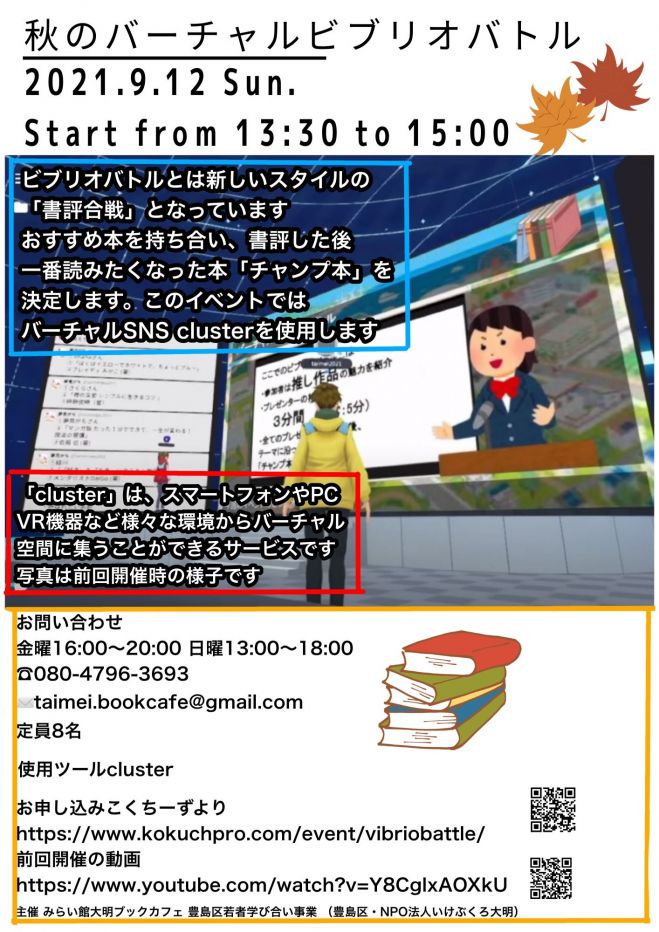 秋のバーチャルビブリオバトル バーチャルsns Cluster 21年9月12日 こくちーずプロ