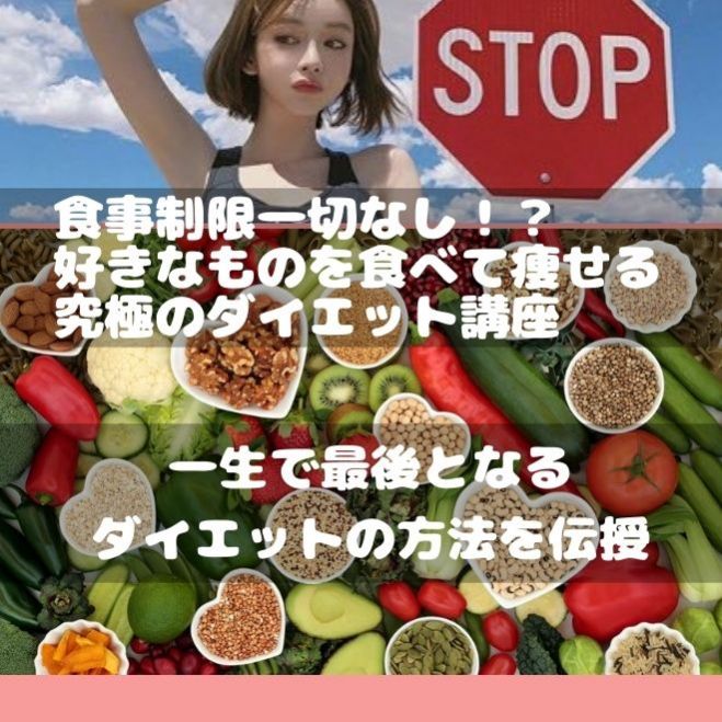 新宿 食事制限一切なし 好きなものを食べて痩せる究極のダイエット講座 21年9月26日 東京都 こくちーずプロ