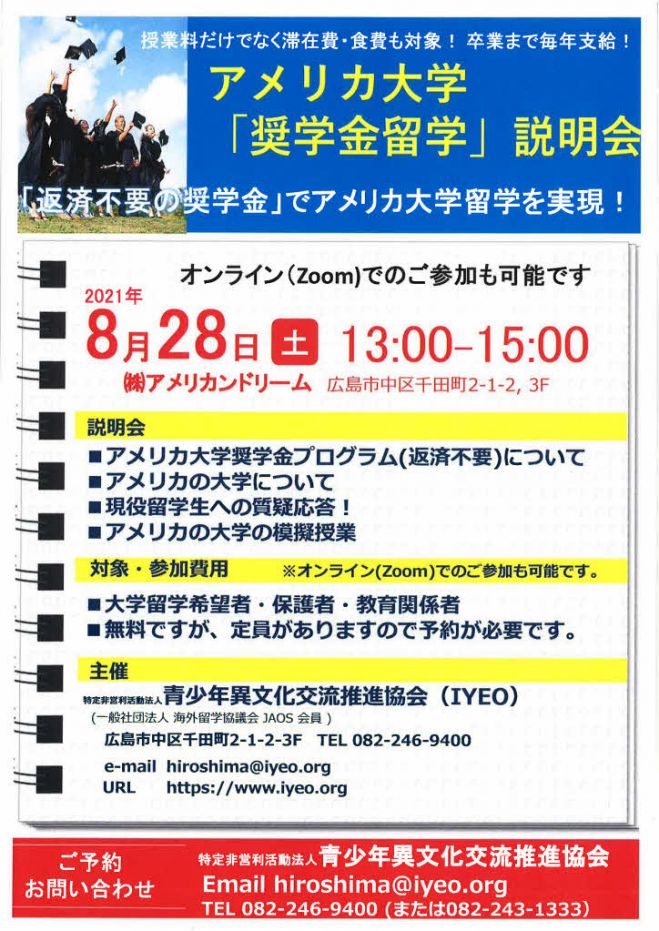 アメリカ大学 奨学金留学 説明会 21年8月28日 広島県 こくちーずプロ